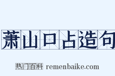 萧山口占造句是什么意思的图片